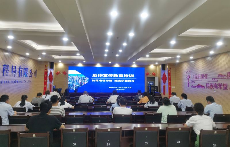 防范電信詐騙，提高識(shí)騙能力——洛陽水利工程局有限公司積極開展反詐宣傳教育活動(dòng)